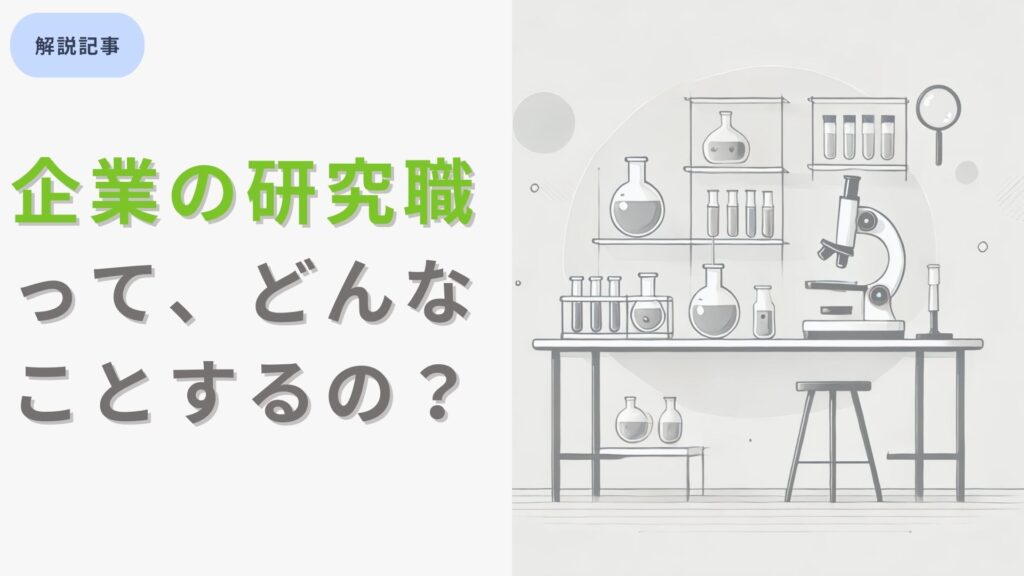 企業の研究職とは？